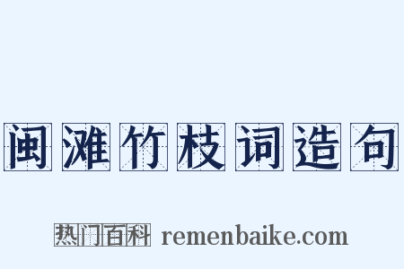 闽滩竹枝词造句是什么意思的图片